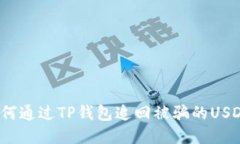 如何通过TP钱包追回被骗的