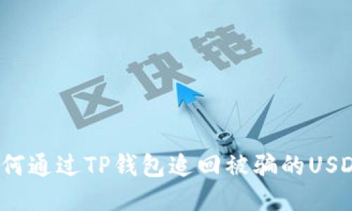 如何通过TP钱包追回被骗的USDT？