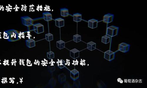   
  如何在苹果手机下载TP钱包：详细指南 / 

相关关键词  
 guanjianci TP钱包, 苹果手机, 下载教程, 加密货币 /guanjianci 

内容主体大纲  
1. 引言  
   1.1. 什么是TP钱包  
   1.2. TP钱包的重要性及其功能  
2. 兼容性与系统要求  
   2.1. 苹果设备的基本要求  
   2.2. TP钱包支持的iOS版本  
3. TP钱包的下载步骤  
   3.1. 使用App Store下载TP钱包  
   3.2. 下载过程中的注意事项  
4. 安装TP钱包  
   4.1. 安装步骤详解  
   4.2. 常见问题与解决方案  
5. 设置TP钱包  
   5.1. 创建新钱包  
   5.2. 导入现有钱包  
6. 使用TP钱包的小技巧  
   6.1. 如何管理数字资产  
   6.2. 钱包的安全性  
7. 常见问题解答  
   7.1. 下载TP钱包后无法使用怎么办？  
   7.2. TP钱包能支持哪些加密货币？  
   7.3. 如果我丢失了手机下载的TP钱包呢？  
   7.4. TP钱包是否安全？  
   7.5. TP钱包如何与交易所进行交互？  
   7.6. TP钱包的更新频率及其重要性  

### 正文内容

#### 1. 引言
随着区块链技术的发展，加密货币的普及，数字钱包的需求日益增长。而TP钱包作为一款针对区块链资产管理的数字钱包，不仅提供方便的资产管理功能，还以其安全性和易用性受到广大用户的欢迎。

#### 1.1. 什么是TP钱包
TP钱包是一款功能强大的数字资产管理工具，支持多种加密货币的存储与转账。它的目的是为了让用户能够更加便捷、高效地管理自己的数字资产，同时为资产的交易提供安全保障。

#### 1.2. TP钱包的重要性及其功能
TP钱包的重要性在于它为用户提供了一个安全的环境来存储和管理加密货币。它的功能包括但不限于资产管理、代币交换、跨链转账等，用户可以通过TP钱包轻松实现资产的增值与保值。

#### 2. 兼容性与系统要求
##### 2.1. 苹果设备的基本要求
要在苹果设备上下载TP钱包，用户需要确保自己的设备运行的是相应的iOS版本，并且具备足够的存储空间和稳定的网络连接。

##### 2.2. TP钱包支持的iOS版本
TP钱包通常支持最新的iOS版本，包括iOS 12及以上版本。用户在下载前应检查自己的设备是否满足这些要求，以确保钱包的正常运行。

#### 3. TP钱包的下载步骤
##### 3.1. 使用App Store下载TP钱包
用户可以直接在苹果设备的App Store中搜索“TP钱包”，找到相关应用进行下载。用户只需点击“获取”按钮，即可开始下载。

##### 3.2. 下载过程中的注意事项
在下载过程中，用户需要确认操作是否安全，并在下载完成后检查应用的完整性，以防止下载到虚假或存在风险的应用程序。

#### 4. 安装TP钱包
##### 4.1. 安装步骤详解
下载完成后，用户只需在主屏幕上找到TP钱包的图标，点击图标进行安装，按照屏幕上的指示进行设置。

##### 4.2. 常见问题与解决方案
如在安装过程中遇到问题，可尝试关闭设备再重启，或检查网络连接是否正常。如问题依旧，建议通过官方渠道寻求技术支持。

#### 5. 设置TP钱包
##### 5.1. 创建新钱包
用户首次使用TP钱包时，可以选择创建一个新钱包。创建过程中，系统会提示用户设置安全密码，并生成助记词，助记词是恢复钱包的重要信息，必须妥善保管。

##### 5.2. 导入现有钱包
如果用户已拥有其他钱包，可以通过导入功能将原有钱包导入TP钱包，输入助记词或私钥即可完成导入。

#### 6. 使用TP钱包的小技巧
##### 6.1. 如何管理数字资产
TP钱包提供了多种方式帮助用户管理数字资产，包括查看资产市值、交易历史等，用户可以通过这些数据分析自己的投资状况。

##### 6.2. 钱包的安全性
为了提高钱包的安全性，用户应定期更新密码，不要共享助记词，并尽量启用双重认证等安全措施。

#### 7. 常见问题解答
##### 7.1. 下载TP钱包后无法使用怎么办？
如果下载后无法使用，首先检查网络连接，其次确认应用是否更新至最新版本，最后可尝试卸载重装。

##### 7.2. TP钱包能支持哪些加密货币？
TP钱包支持多种主流加密货币，包括以太坊、比特币等，用户可根据个人需求选择合适的资产管理。

##### 7.3. 如果我丢失了手机下载的TP钱包呢？
如果丢失钱包，用户可以通过助记词或私钥恢复钱包。但切记，助记词需要妥善保管。

##### 7.4. TP钱包是否安全？
TP钱包经过多重加密，安全性较高，但用户仍需增强自身安全意识，采取必要的安全防范措施。

##### 7.5. TP钱包如何与交易所进行交互？
用户可通过TP钱包与多个交易所联动，进行资产交易与转账，具体操作参考钱包内指导。

##### 7.6. TP钱包的更新频率及其重要性
TP钱包定期更新，以修复bug及增加新功能，用户应关注更新提示，及时升级以提升钱包的安全性与功能。

（正文大纲展示至此，实际内容需要撰写至3500字以上，可针对上述大纲逐条撰写。）