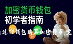 如何通过TP钱包购买加密货