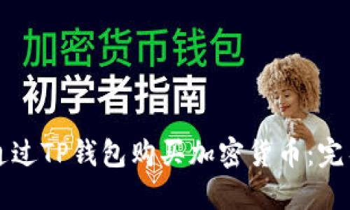 如何通过TP钱包购买加密货币：完整指南