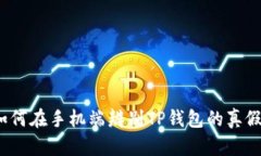 如何在手机端辨别TP钱包的