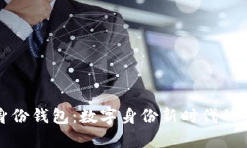 全解TP身份钱包：数字身份新时代的必备工具
