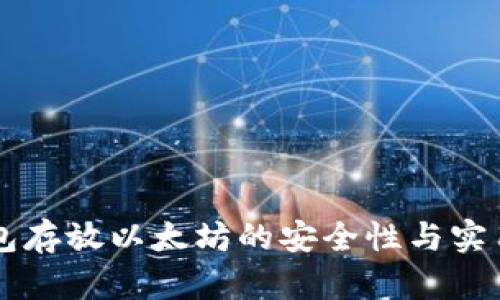 门罗钱包存放以太坊的安全性与实用性分析