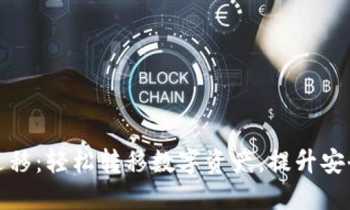 TP钱包一键迁移：轻松转移数字资产，提升安全性与便利性