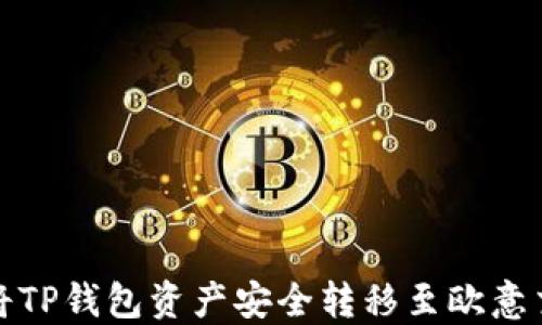 
如何将TP钱包资产安全转移至欧意交易所