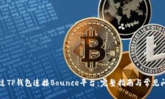 如何通过TP钱包连接Bounc