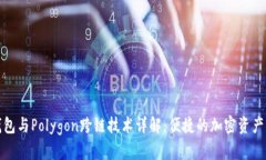 TP钱包与Polygon跨链技术详