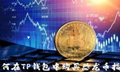 如何在TP钱包中购买恐龙币