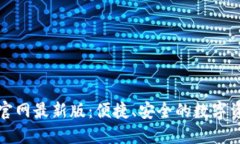 TP钱包下载官网最新版：便