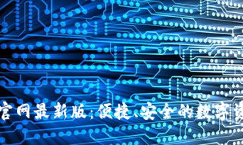 TP钱包下载官网最新版：便捷、安全的数字资产管理工具