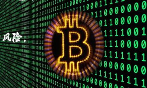 在区块链和加密货币领域，“TP钱包的移除”通常指的是将某些资产或代币从TP钱包（Trustless Protocol Wallet）中撤回或者删除，这个过程可能涉及到多种原因和方式。以下是一些可能的解释和背景信息：

1. **资产自主管理**：
   - 用户可以根据个人需求将数字资产从TP钱包中移除，可能是为了转移到其他钱包、出售或进行其他投资。

2. **安全考虑**：
   - 如果用户担心钱包安全，可能会选择将资产移除到更加安全的环境中（比如硬件钱包）以防止被黑客攻击。

3. **减少交易费用**：
   - 有时候，将小额资金移除可以帮助用户避免在进行交易时支付高昂的手续费。

4. **钱包维护或更新**：
   - 在某些情况下，钱包需要进行维护或更新，用户可能需要临时移除资产以确保安全。

5. **项目或代币下线**：
   - 一些代币可能因为项目失败、技术问题等原因被移除，此时用户需要将这些代币从钱包中撤回。

6. **用户体验问题**：
   - 如果TP钱包的某些功能出现问题，用户可能会选择临时撤回资产以避免不必要的风险。

如果你对TP钱包的移除有更具体的上下文或者特定问题，欢迎提供更多信息！