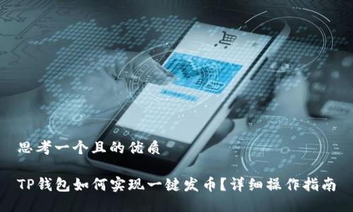 思考一个且的优质

TP钱包如何实现一键发币？详细操作指南