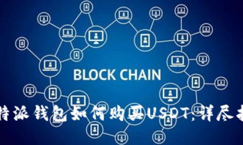 比特派钱包如何购买USDT：详尽指南