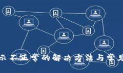 TP钱包显示不正常的解决方