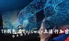 如何使用TP钱包在Uniswap上