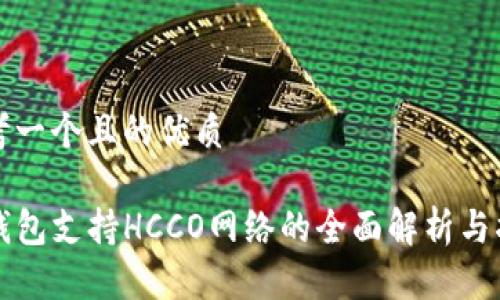 思考一个且的优质

TP钱包支持HCCO网络的全面解析与指南