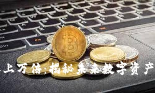 : TP钱包涨上万倍：揭秘未来数字资产的投资魅力