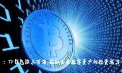 : TP钱包涨上万倍：揭秘未