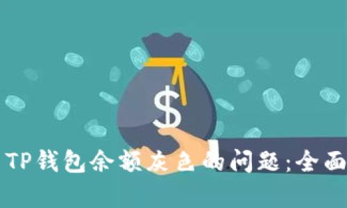 ### 如何解决TP钱包余额灰色的问题：全面解析与解决方案