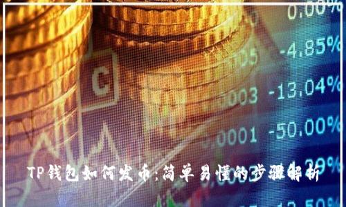 TP钱包如何发币：简单易懂的步骤解析