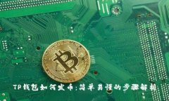 TP钱包如何发币：简单易懂