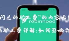 关于＂TP钱包闪兑的矿工费