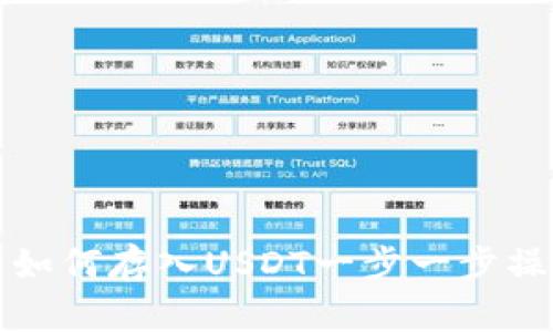 TP钱包如何存入USDT一步一步操作指南