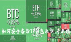 : 如何安全备份TP钱包私钥