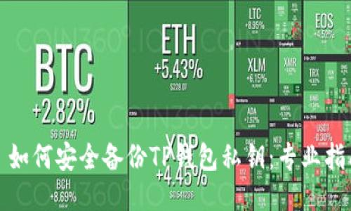 : 如何安全备份TP钱包私钥：专业指南