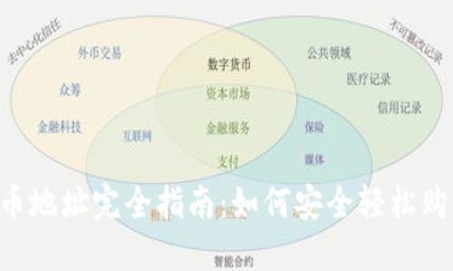  TP钱包买币地址完全指南：如何安全轻松购买加密货币
