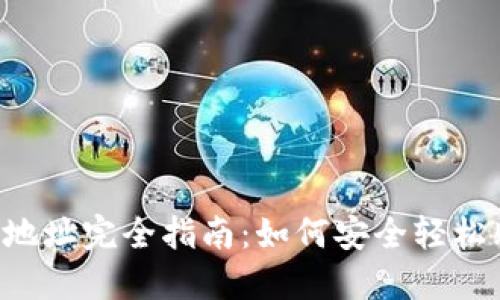  TP钱包买币地址完全指南：如何安全轻松购买加密货币