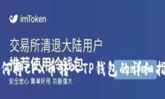 如何将CFX币转入TP钱包的详