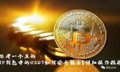 思考一个且的  TP钱包中的