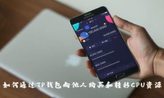 如何通过TP钱包向他人购买