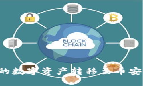 如何将TP钱包中的数字资产转移至币安交易所？详细指南