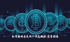 如何找回丢失的TP钱包地址