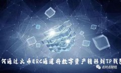 如何通过火币ERC通道将数