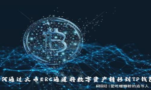 如何通过火币ERC通道将数字资产转移到TP钱包？
