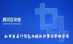 如何查看TP钱包的授权设置