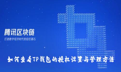 如何查看TP钱包的授权设置与管理方法