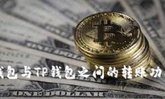 波宝钱包与TP钱包之间的转