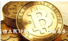 如何成功上线TP钱包：详细