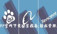 TP钱包APP官网下载安装指南