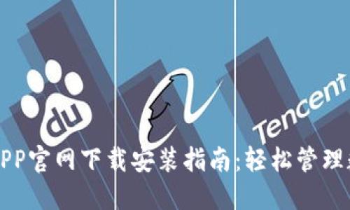 TP钱包APP官网下载安装指南：轻松管理数字资产