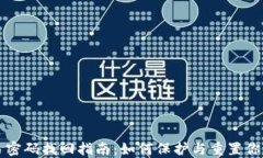 TP钱包交易密码找回指南：