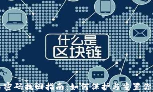 
TP钱包交易密码找回指南：如何保护与重置你的数字资产