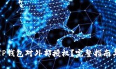 如何撤消TP钱包对外部授权