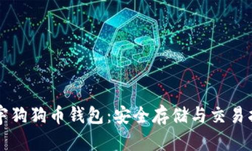 正宇狗狗币钱包：安全存储与交易指南