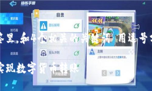 思考一个且的，放进标签里，和4个相关的关键词 用逗号分隔，关键词放进标签里

TP钱包转账指南：轻松实现数字货币转账